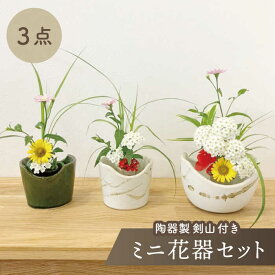【ふるさと納税】【美濃焼】ミニ花器3点セット（陶器製剣山付き）【みつはし窯 たなか工房】≪土岐市≫陶器 花器 インテリア [MAC009]