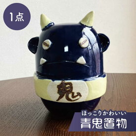 【ふるさと納税】【美濃焼】青鬼置物【みつはし窯 たなか工房】≪土岐市≫陶器 置き物 インテリア [MAC010]