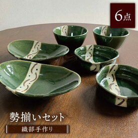 【ふるさと納税】【美濃焼】織部焼 勢揃いセット 6点（緑の器）【みつはし窯 たなか工房】≪土岐市≫食器 うつわ 一式 [MAC011]