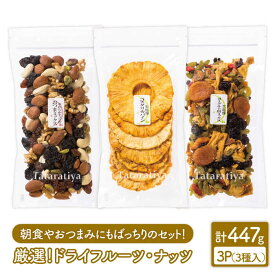 【ふるさと納税】＜朝食やおつまみに＞厳選ドライフルーツ・ナッツセット【多々楽達屋】≪土岐市≫ 砂糖不使用 [MAD002]