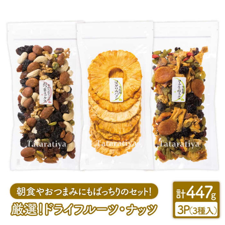 楽天市場 ふるさと納税 朝食やおつまみに 厳選ドライフルーツ ナッツセット 多々楽達屋 砂糖不使用 ヨーグルト用 パイナップル パイン 厳選 たたらちや Mad002 岐阜県土岐市