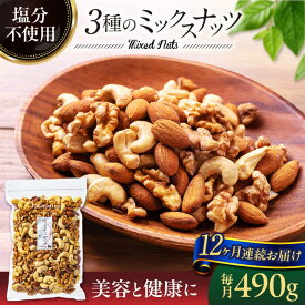 【ふるさと納税】【12回定期便】＜塩分不使用＞ミックスナッツ 中パック 490g【多々楽達屋】tataratiya 無塩 おつまみ おやつ [MAD054]