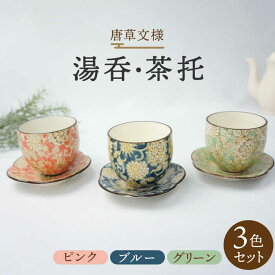 【ふるさと納税】【美濃焼】唐草 湯呑・茶托 3色セット （ピンク・ブルー・グリーン）【佐橋製陶所】≪土岐市≫ 茶器 コップ プレート [MAF012]