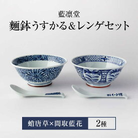 【ふるさと納税】【美濃焼】藍凛堂 麺鉢 うすかる＆レンゲ 2個（蛸唐草×間取藍花）【大東亜窯業】 食器 どんぶり 鉢 [MAG040]