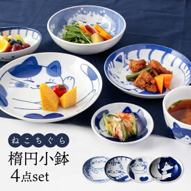 【ふるさと納税】【美濃焼】ねこちぐら 楕円小鉢 4点セット【大東亜窯業】 食器 豆皿 ねこ [MAG044]