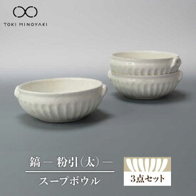 【ふるさと納税】【美濃焼】鎬 スープボウル3個セット 粉引（太）【藤山窯】【TOKI MINOYAKI返礼品】食器 小鉢 取り鉢 ≪土岐市≫ [MAH102]
