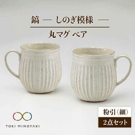 【ふるさと納税】【美濃焼】鎬 ペア丸マグ 粉引(細)×粉引(細)【藤山窯】【TOKI MINOYAKI返礼品】≪土岐市≫ 食器 陶器 マグカップ [MAH016]