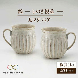 【ふるさと納税】【美濃焼】鎬 ペア丸マグ 粉引(太)×粉引(太)【藤山窯】【TOKI MINOYAKI返礼品】≪土岐市≫ 食器 陶器 マグカップ [MAH017]