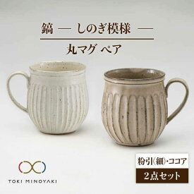 【ふるさと納税】【美濃焼】鎬 ペア丸マグ 粉引(細)×ココア【藤山窯】【TOKI MINOYAKI返礼品】≪土岐市≫ 食器 陶器 マグカップ [MAH021]