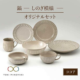 【ふるさと納税】【美濃焼】鎬 オリジナルセット 7点 ココア【藤山窯】【TOKI MINOYAKI返礼品】≪土岐市≫ 食器 プレート ボウル [MAH032]