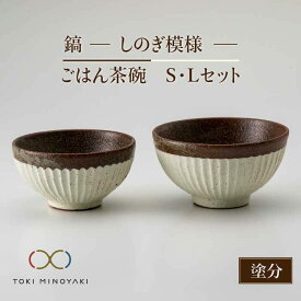 【ふるさと納税】【美濃焼】＜可愛らしく、持ちやすい＞鎬 ごはんS・Lセット 塗分【藤山窯】【TOKI MINOYAKI返礼品】≪土岐市≫ お茶碗 陶器 食器 [MAH045]
