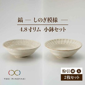 【ふるさと納税】【美濃焼】鎬 4.8寸リム 小鉢セット 粉引(細)×粉引(太)【藤山窯】【TOKI MINOYAKI返礼品】食器 ボウル ペア [MAH050]