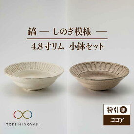 【ふるさと納税】【美濃焼】鎬 4.8寸リム 小鉢セット 粉引(細)×ココア【藤山窯】【TOKI MINOYAKI返礼品】食器 ボウル ペア [MAH051]