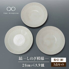 【ふるさと納税】【美濃焼】＜おしゃれな食卓に＞鎬 24cm パスタ皿 粉引（細）3枚セット【藤山窯】【TOKI MINOYAKI返礼品】食器 大皿 プレート [MAH066]