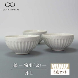 【ふるさと納税】【美濃焼】鎬 丼L 3個セット 粉引（太）【藤山窯】【TOKI MINOYAKI返礼品】食器 どんぶり ボウル≪土岐市≫ [MAH086]