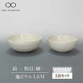【ふるさと納税】【美濃焼】鎬 麺ボウル（L＆M）セット 粉引（細）【藤山窯】【TOKI MINOYAKI返礼品】食器 どんぶり ラーメン ≪土岐市≫ [MAH097]