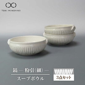 【ふるさと納税】【美濃焼】鎬 スープボウル3個セット 粉引（細）【藤山窯】【TOKI MINOYAKI返礼品】食器 小鉢 取り鉢 ≪土岐市≫ [MAH101]