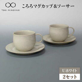 【ふるさと納税】【美濃焼】Uホワイト ころろマグカップ＆ソーサー 2セット【藤山窯】【TOKI MINOYAKI返礼品】 食器 マグカップ プレート≪土岐市≫ [MAH111]