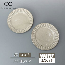 【ふるさと納税】【美濃焼】鎬 パン皿ペア ココア【藤山窯】【TOKI MINOYAKI返礼品】食器 プレート 皿≪土岐市≫ [MAH115]