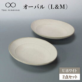 【ふるさと納税】【美濃焼】Uホワイト オーバル （L＆M）セット【藤山窯】【TOKI MINOYAKI返礼品】食器 楕円 ボウル≪土岐市≫ [MAH117]