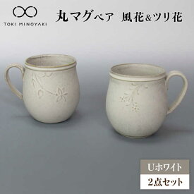【ふるさと納税】【美濃焼】Uホワイト 丸マグペア（風花＆ツリ花）【藤山窯】【TOKI MINOYAKI返礼品】 食器 マグ マグカップ[MAH120]