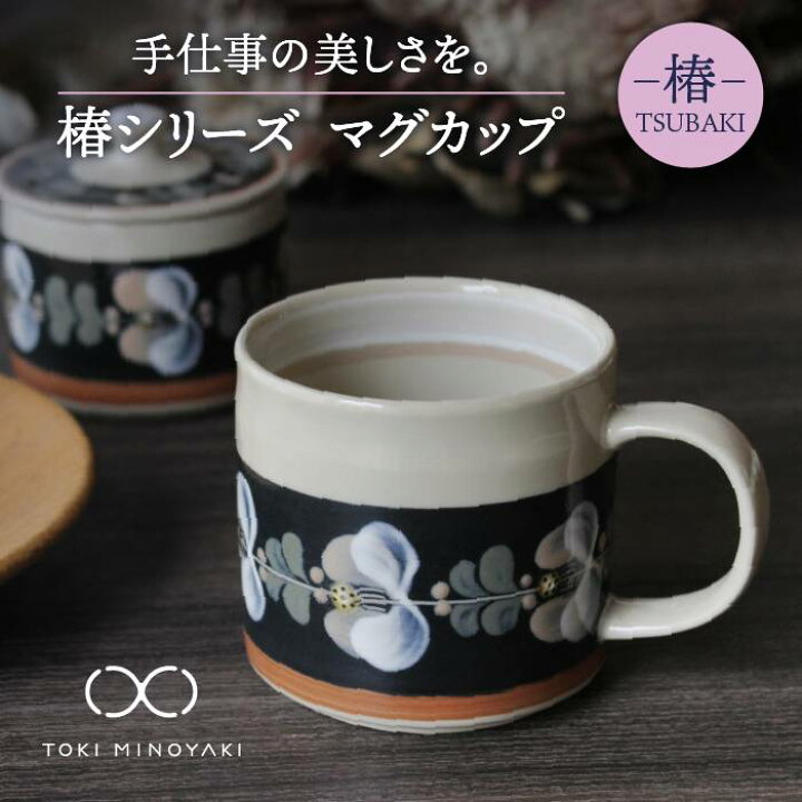 楽天市場 ふるさと納税 美濃焼 椿 マグカップ ふくべ窯 Toki Minoyaki返礼品 かわいい おしゃれ 花 絵付け 手仕事 器 陶器 食器 コップ カップ 手付き コーヒーカップ Mai001 岐阜県土岐市