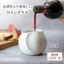 【ふるさと納税】【美濃焼】ワイン グラス【陶芸家 山田晋一朗】【TOKI MINOYAKI返礼品】食器 酒器 カップ [MAJ003]