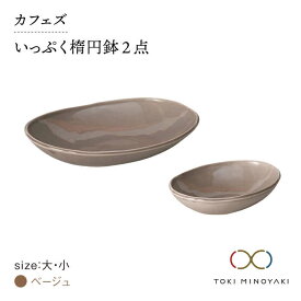 【ふるさと納税】【美濃焼】カフェズ いっぷく 楕円鉢 (大・小)セット ベージュ【金正陶器】 ≪土岐市≫食器 パスタ皿 カレー皿 [MAK009]