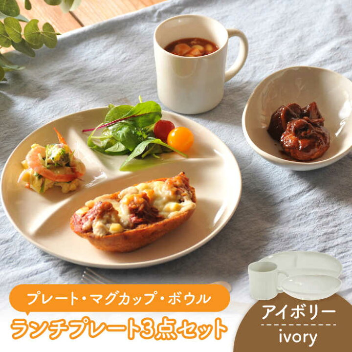 楽天市場 ふるさと納税 美濃焼 カフェズ ランチプレート3点セット アイボリー 金正陶器 プレート マグカップ ボウル ワンプレート ディナー シンプル おしゃれ かわいい 食器 器 うつわ モノトーン 白 Mak014 岐阜県土岐市