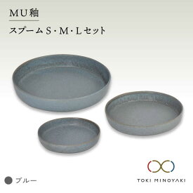 【ふるさと納税】【美濃焼】MU釉 スプーム（S・M・L）セット ブルー【金正陶器】 食器 プレート セット≪土岐市≫【TOKI MINOYAKI返礼品】 [MAK036]