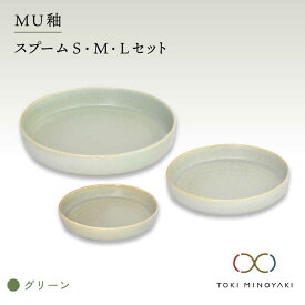 【ふるさと納税】【美濃焼】MU釉 スプーム（S・M・L）セット グリーン【金正陶器】食器 プレート 皿≪土岐市≫【TOKI MINOYAKI返礼品】 [MAK037]