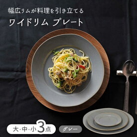 【ふるさと納税】【美濃焼】ワイドリム 大・中・小 3点セット グレー【金正陶器】食器 丸皿 リム皿 [MAK050]