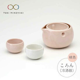 【ふるさと納税】【美濃焼】ころん 冷酒器セット【ヤマ亮横井製陶所】【TOKI MINOYAKI返礼品】食器 おちょこ とっくり [MAL002]