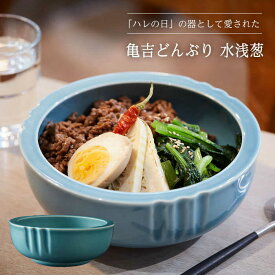 【ふるさと納税】【美濃焼】亀吉 どんぶり 水浅葱【丸新製陶】食器 鉢 丼 [MAM003]