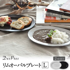 【ふるさと納税】【美濃焼】DesPres-デプレ- リムオーバルプレートL WHITE、BLACK 2枚セット【丸新製陶】≪土岐市≫ 食器 楕円皿 [MAM038]