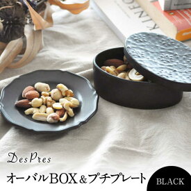 【ふるさと納税】【美濃焼】DesPres-デプレ- オーバルBOX＆プチプレート BLACK【丸新製陶】≪土岐市≫ 食器 小皿 雑貨 [MAM048]