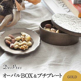 【ふるさと納税】【美濃焼】DesPres-デプレ- オーバルBOX＆プチプレート GOLD【丸新製陶】≪土岐市≫ 食器 小皿 雑貨 [MAM049]
