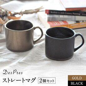 【ふるさと納税】【美濃焼】DesPres-デプレ- ストレートマグ BLACK、GOLD 2個セット【丸新製陶】≪土岐市≫ 食器 マグカップ コーヒーカップ [MAM050]