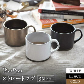 【ふるさと納税】父の日 着日指定可【美濃焼】DesPres-デプレ- ストレートマグ WHITE、BLACK、GOLD 3個セット【丸新製陶】≪土岐市≫ 食器 マグカップ コーヒーカップ [MAM053]