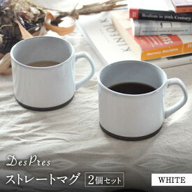 【ふるさと納税】【美濃焼】DesPres-デプレ- ストレートマグ WHITE 2個セット【丸新製陶】≪土岐市≫ 食器 マグカップ コーヒーカップ [MAM054]