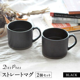 【ふるさと納税】父の日 着日指定可【美濃焼】DesPres-デプレ- ストレートマグ BLACK 2個セット【丸新製陶】≪土岐市≫ 食器 マグカップ コーヒーカップ [MAM055]