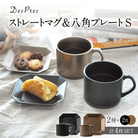 【ふるさと納税】【美濃焼】DesPres-デプレ- ストレートマグ＆八角 プレートS BLACK、GOLD 4点セット【丸新製陶】≪土岐市≫ 食器 皿 マグカップ [MAM059]