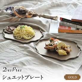 【ふるさと納税】【美濃焼】DesPres-デプレ- シュエットプレート GOLD 2枚セット【丸新製陶】≪土岐市≫ 食器 皿 [MAM064]