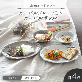 【ふるさと納税】【美濃焼】ドレス オーバルプレートL＆オーバルボウル WHITE、GRAY ペアセット【丸新製陶】≪土岐市≫ 食器 楕円皿 [MAM068]