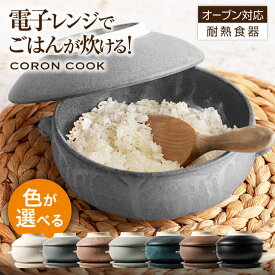 【ふるさと納税】色が選べる【美濃焼】電子レンジでふっくら炊ける＆冷凍ごはんも蘇る！万能おひつ「CORON CooK」（オーブン対応/耐熱食器）【伸光窯】食器 ボウル 鉢[MAQ104]
