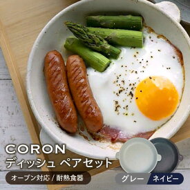 【ふるさと納税】【美濃焼】CORON ディッシュ ペアセット グレー&ネイビー（オーブン対応/耐熱食器）【伸光窯】≪土岐市≫ 食器 プレート 皿 [MAQ018]