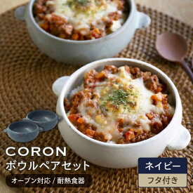 【ふるさと納税】【美濃焼】CORON ボウル (フタ付き) ペアセット ネイビー&ネイビー（オーブン対応/耐熱食器）【伸光窯】食器 耐熱皿 鉢 [MAQ024]