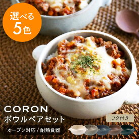 【ふるさと納税】【美濃焼】色の組み合わせが選べる CORON ボウル (フタ付き) ペアセット（オーブン対応/耐熱食器）【伸光窯】食器 耐熱皿 鉢 [MAQ026]
