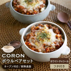 【ふるさと納税】【美濃焼】CORON ボウル (フタ付き) ペアセット ホワイト&チャコール（オーブン対応/耐熱食器）【伸光窯】食器 耐熱皿 鉢 [MAQ027]