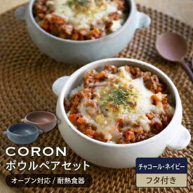 【ふるさと納税】【美濃焼】CORON ボウル (フタ付き) ペアセット チャコール&ネイビー（オーブン対応/耐熱食器）【伸光窯】食器 耐熱皿 鉢 [MAQ034]